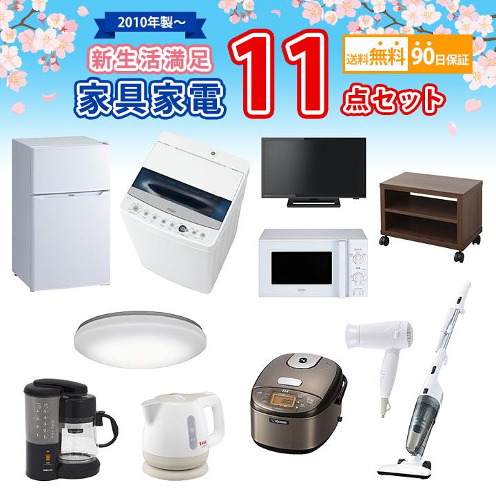 送料無料 中古 新生活満足家具家電11点セット 冷蔵庫 洗濯機 電子 