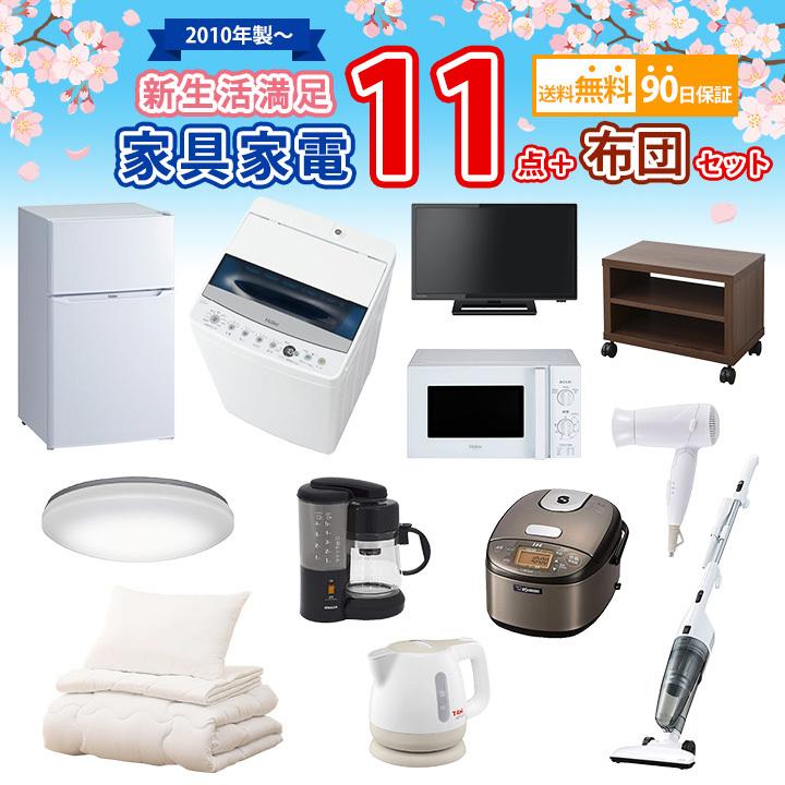 送料無料 中古 新生活家具家電11点+布団セット 冷蔵庫 洗濯機 レンジ 