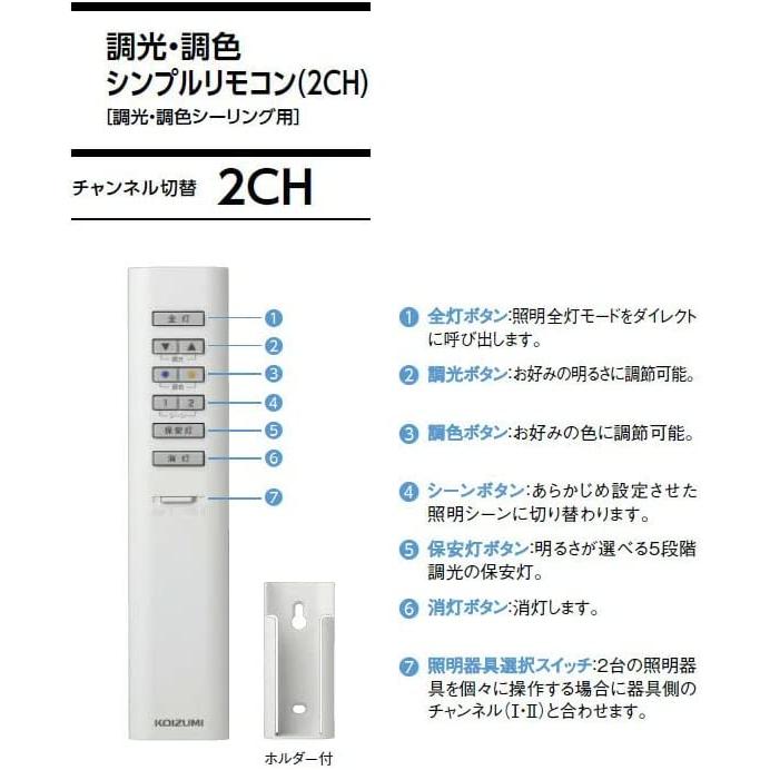 コイズミ照明 KOIZUMI コイズミ シンプルリモコン 調光 調色