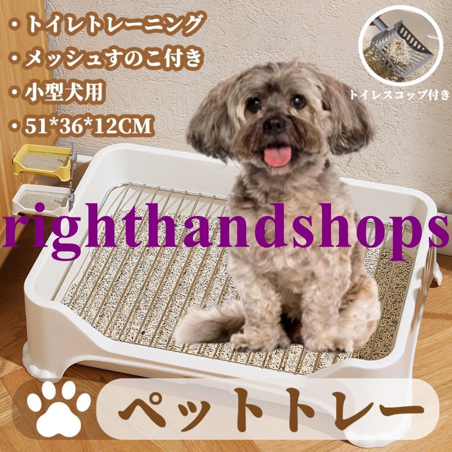犬用トイレ 犬 トイレ トレー ペット用トイレ 中小型犬用 イタズラ防止