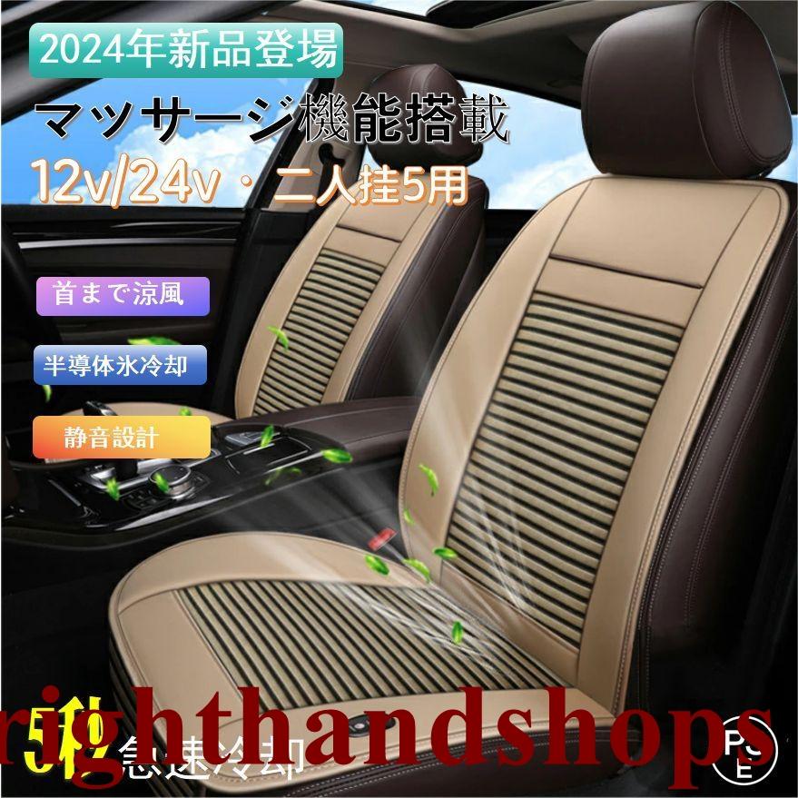 2026新開発 シートクーラー 車 クールシート カーシートカバー 12v 24V