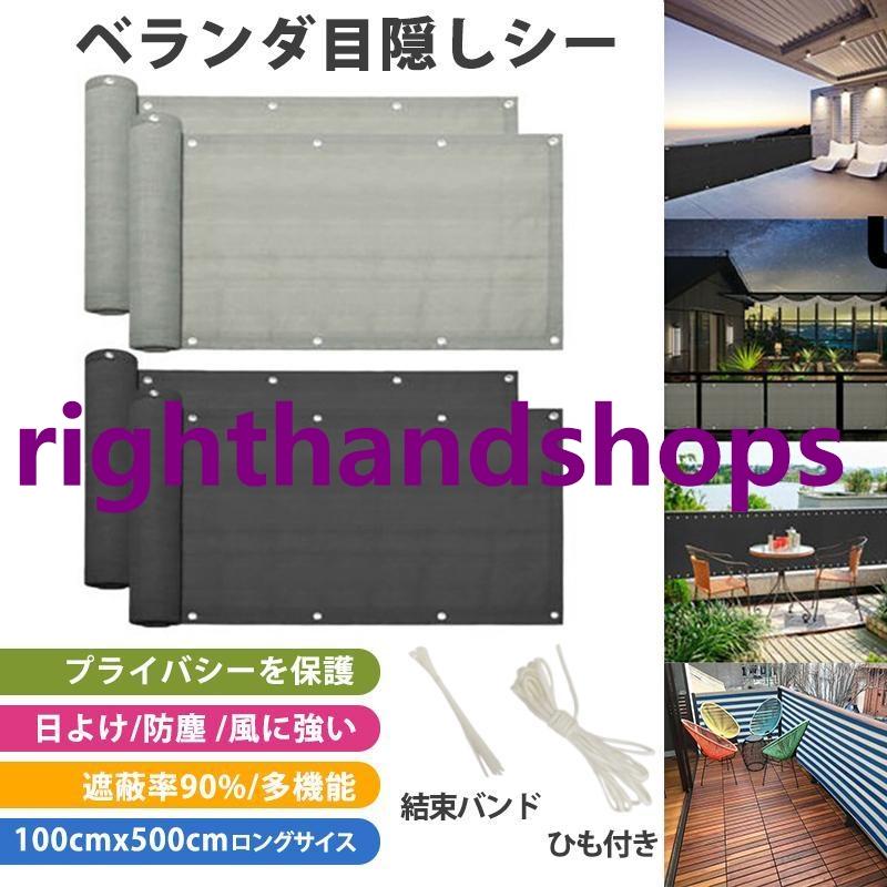 日よけ シェード ベランダ 目隠し シート 90*500cm バルコニー