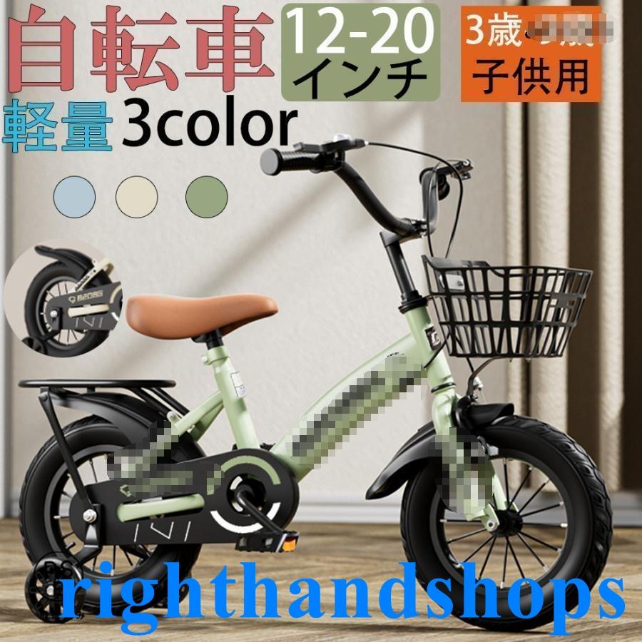 自転車 子供用 自転車 軽量 組立簡単 頑丈 補助輪付き 12-20インチ 新登場 お誕生日 入学祝い プレゼント おしゃれ 3歳から9歳 男の子 女の子 かっこいい（Yahoo!・righthand shops）