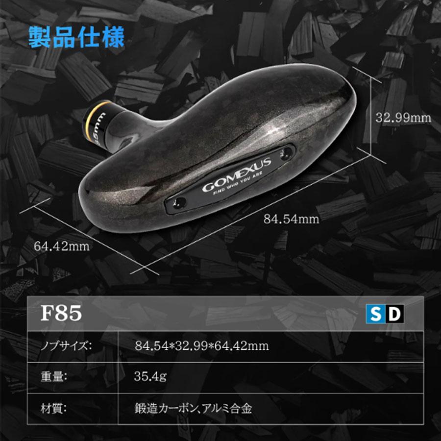 ゴメクサス シマノ ハンドルノブ F85 鍛造カーボン製ハンドルノブ 85mm