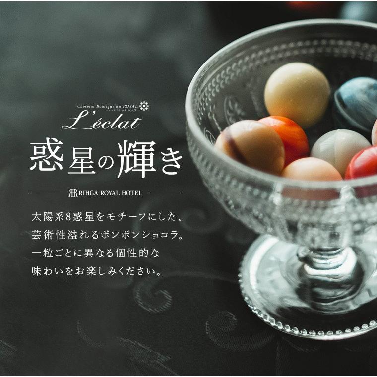 リーガロイヤルホテル（RIHGA ROYAL HOTEL） 惑星の輝き 8個入 レクラ