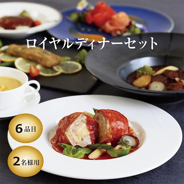 特売 ロイヤルディナーセット 冷凍便 リーガロイヤルホテル 記念日 2名様用 お中元 内祝 ギフト 母の日 父の日 最先端 Www Muslimaidusa Org