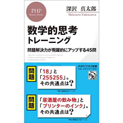 数学的思考トレーニング 問題解決力が飛躍的にアップする48問 (PHPビジネス新書)｜riiccoo-stor｜10