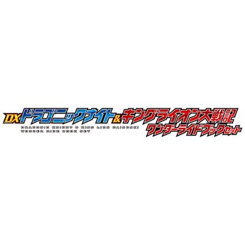 仮面ライダーセイバー DXドラゴニックナイト＆キングライオン大戦記ワンダーライドブック｜riiccoo-stor｜05