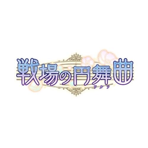 戦場の円舞曲 - PS Vita｜riiccoo-stor｜02