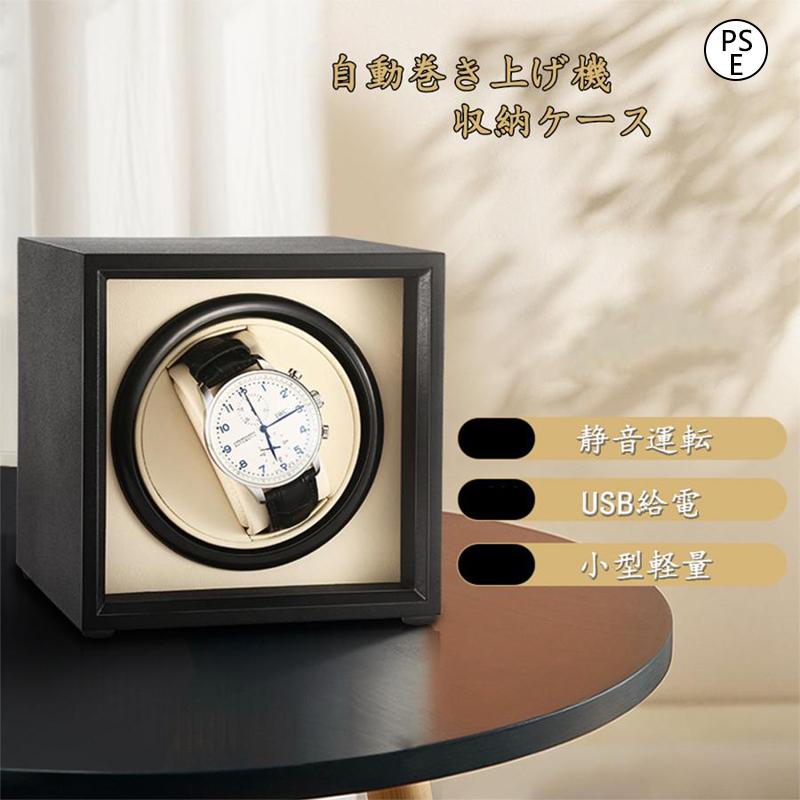 ワインディングマシーン 1本巻き 自動巻き時計用 静音 ワインディング