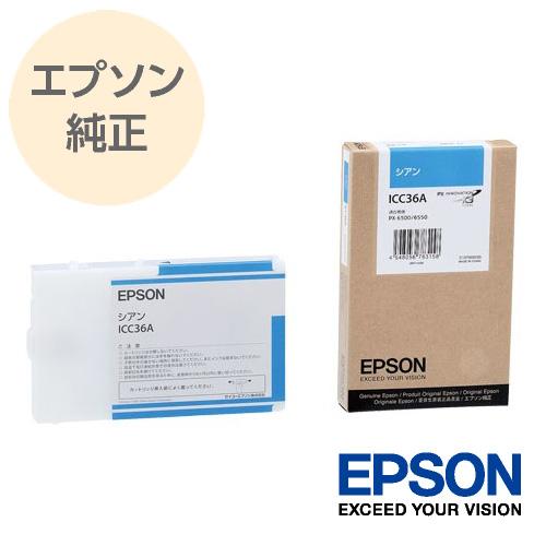 エプソン（EPSON） 純正 大判インクカートリッジ シアン ICC36A