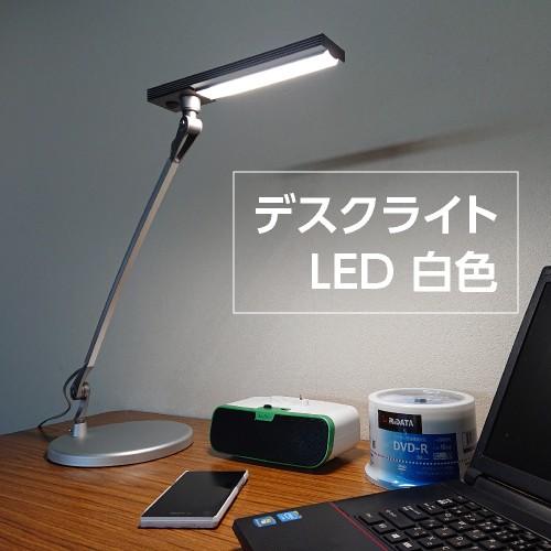 LED デスクライト デスクスタンド サイドランプ 白色 1200ルクス 目に優しい照明 省電力 長寿命 経済的 最大出力10W 勉強机 リビング学習 LDL-1037SV RiJAPAN｜rijapan