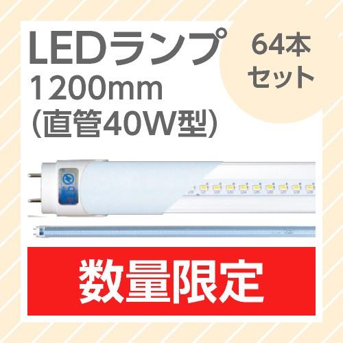 LEDランプ 64本セット 直管型 40W型 電球色 1900ルーメン 長さ1200mm 消費電力16W LDL-1219L3B led 蛍光灯 直管 40W型 120cm RiJAPAN