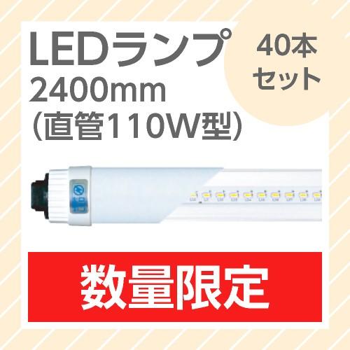 LEDランプ 40本セット 直管型 110W型 昼白色 5200ルーメン 長さ2400mm
