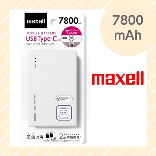 在庫処分品 即納可 モバイルバッテリー 7800mAh USB Type-C対応 PSE適合品 ホワイト 急速充電 出力3A MPC-CTY7800WH maxell マクセル｜rijapan