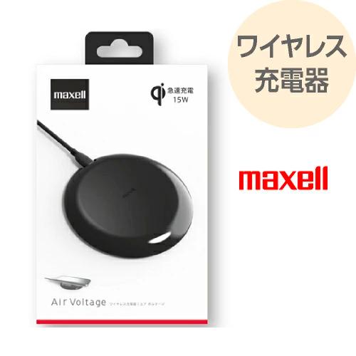 maxell（マクセル） ワイヤレス充電器 Qi対応 エアボルテージ ブラック