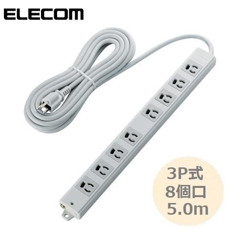 EU RoHs指令準拠 二重構造工事用タップ 3P式8個口プラグ 5.0m T-WRM3850LG/RS エレコム ELECOM