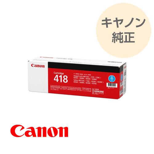 キヤノン（Canon） 純正 トナーカートリッジ 418 シアン CRG418CYN