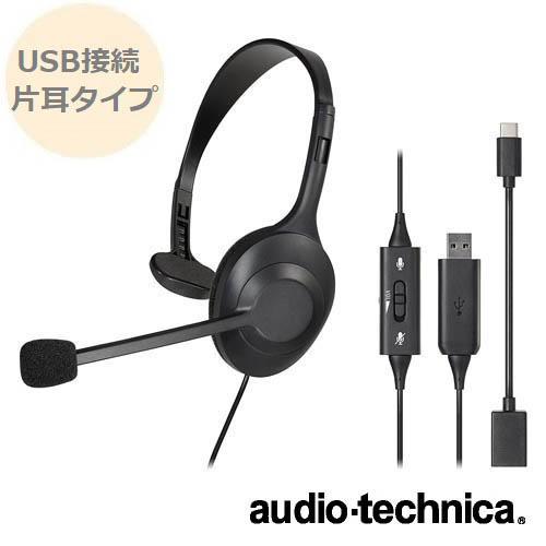 オーディオテクニカ ヘッドセット USBヘッドセット 片耳 type-A オーディオテクニカ ヘッドセット USBヘッドセット 片耳 type-A