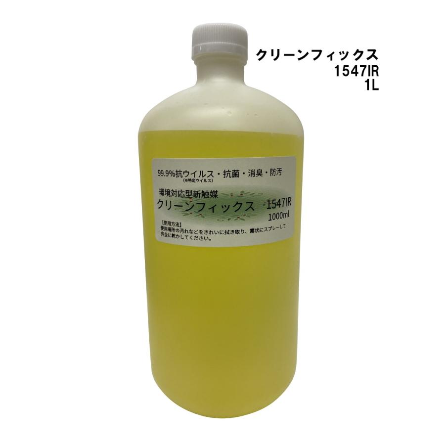クリーンフィックス　抗ウィルスグレード1547i R クリーンフィックス 1547IR 1L 触媒コーティング スプレー 抗