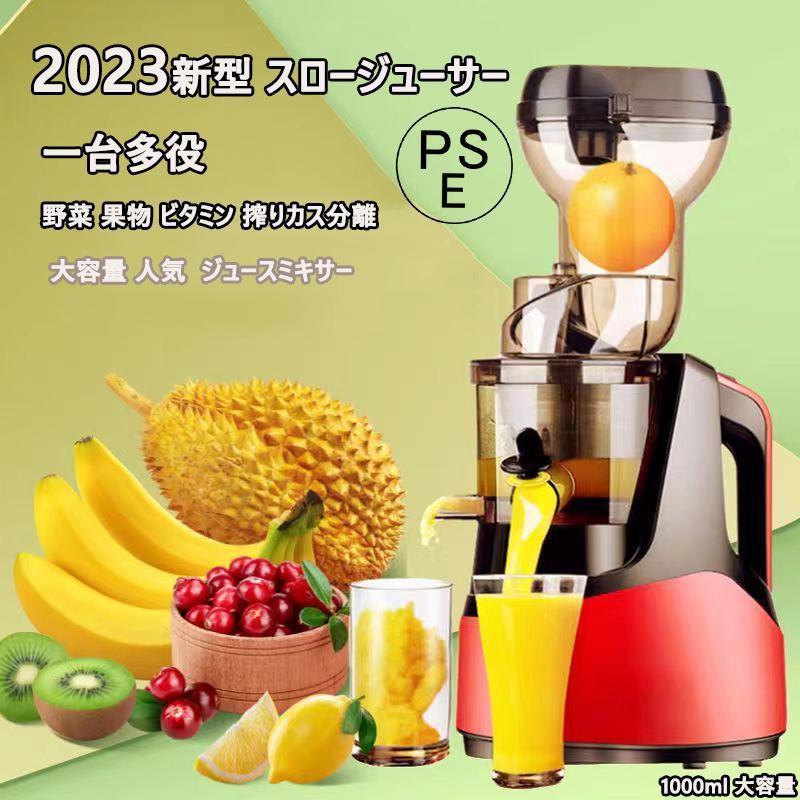 2023新型 スロージューサー 1000ml 大容量 人気 ジュースミキサー 一台多役 野菜 果物 ビタミン 搾りカス分離 高い搾汁率 鮮度