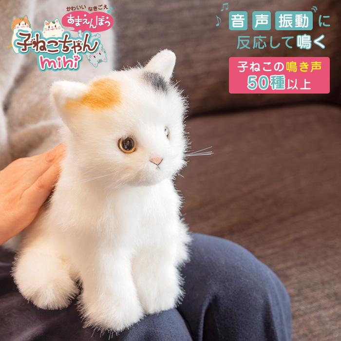 あまえんぼう子ねこちゃんmini ミケ 猫 ぬいぐるみ ペット 三毛猫 ねこ