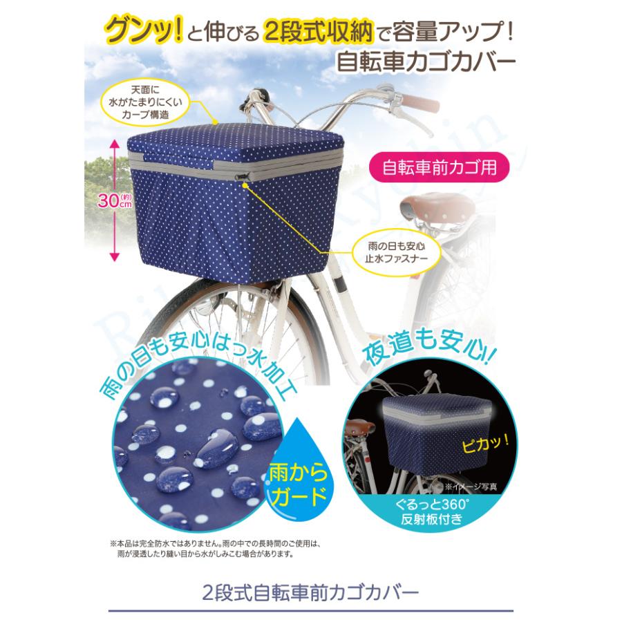 ニーズ 2段式自転車前カゴカバー ネイビードット バスケットカバー