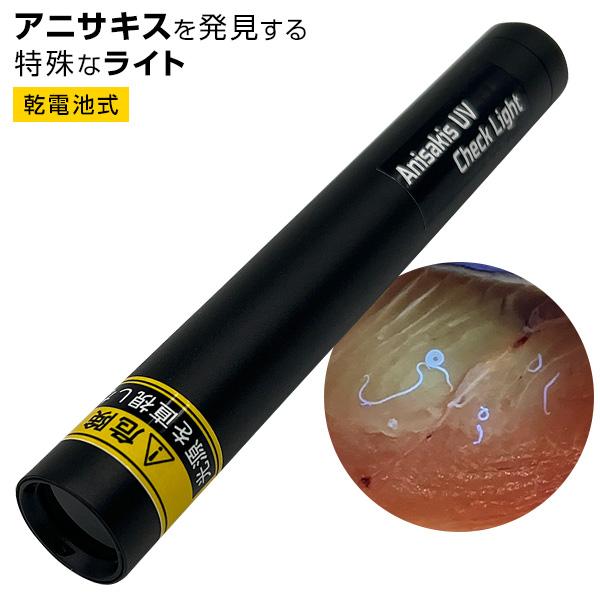 アニサキスチェックライト OMC-ANCHL01 乾電池式 アニサキスライト