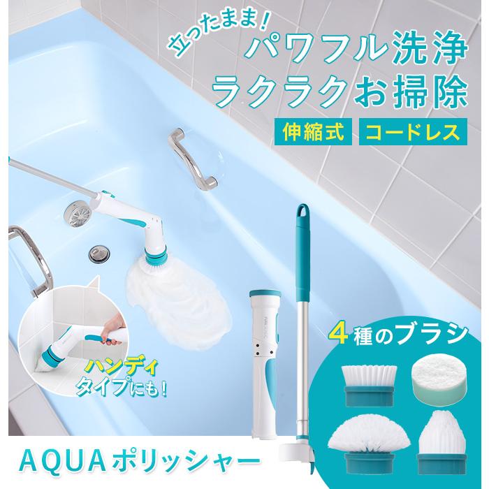 AQUAポリッシャー レジェンド松下 AQUAバスポリッシャー 電動ブラシ 風呂掃除 スポンジ アクアポリッシャー 掃除 ハンディ 伸縮式 RSL発送 rlt 100s bnm | アーネスト | 04