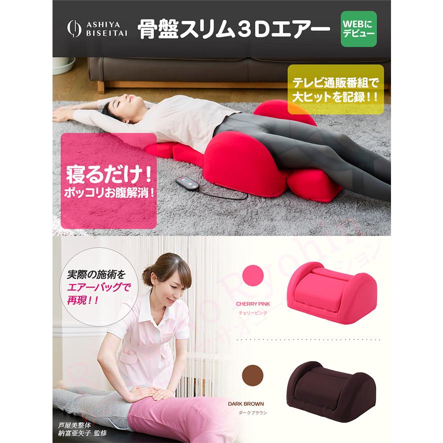 コニー 芦屋美整体 骨盤スリム3Dエアー骨盤スリム 3Dエアー 骨盤 エア