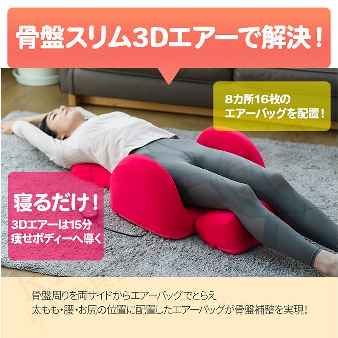 コニー 芦屋美整体 骨盤スリム3Dエアー骨盤スリム 3Dエアー 骨盤 エア