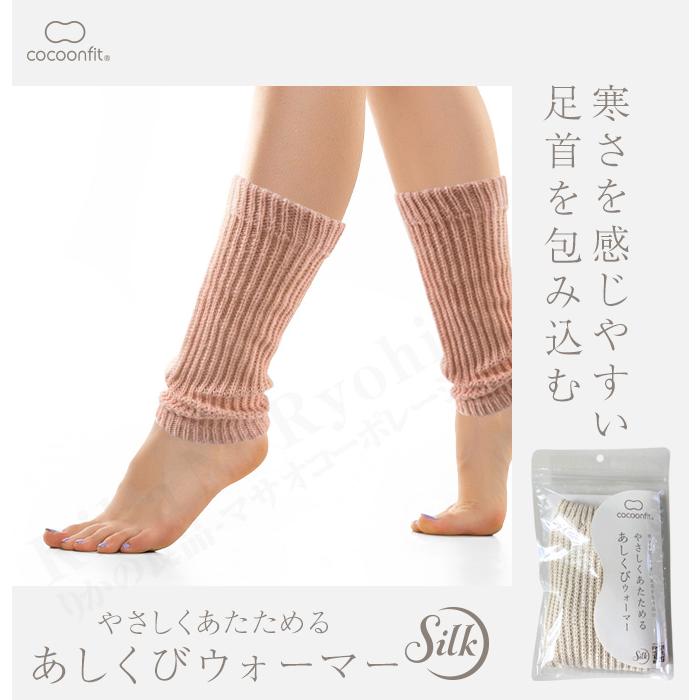 cocoonfit（コクーンフィット） やさしくあたためる あしくび