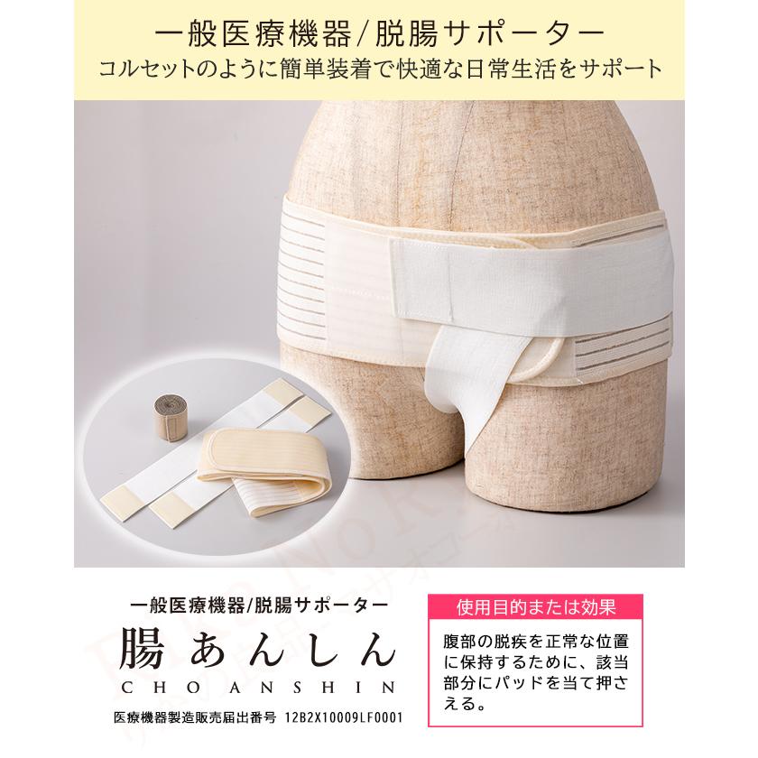 脱腸サポーター 腸あんしん 日本製 男女兼用 左右兼用 手洗いOK 医療