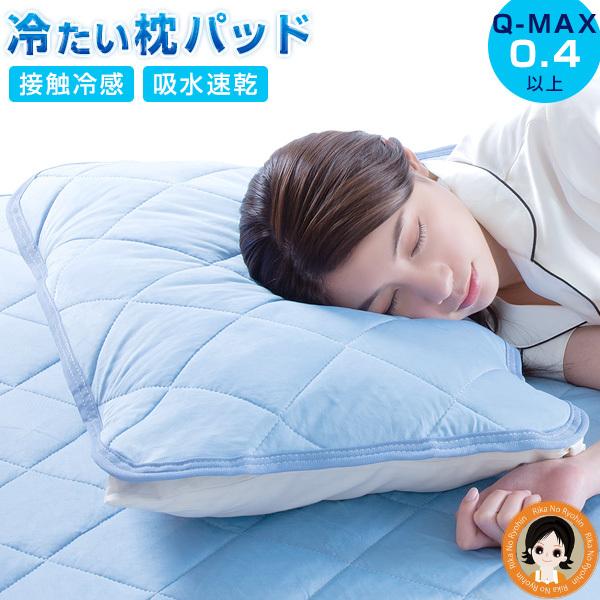 クール枕パッドプレミアム 単品 接触冷感 吸水速乾 抗菌防臭 ひんやり 枕 冷たい 枕パッド 丸洗い 枕パット ニーズ sdf : りかの良品 ...
