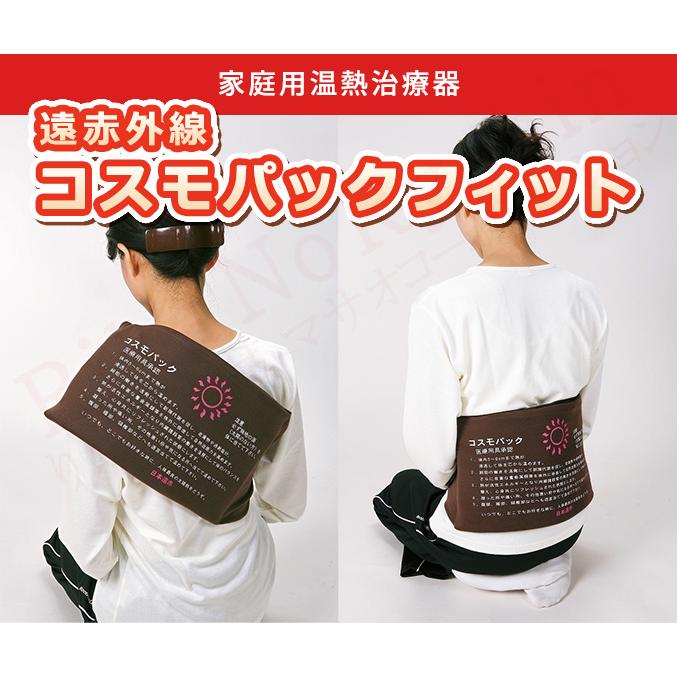 家庭用温熱治療器 遠赤外線 コスモパック フィット SS型 管理 家庭用温熱治療器 遠赤外線 コスモパック フィット SS型 管理