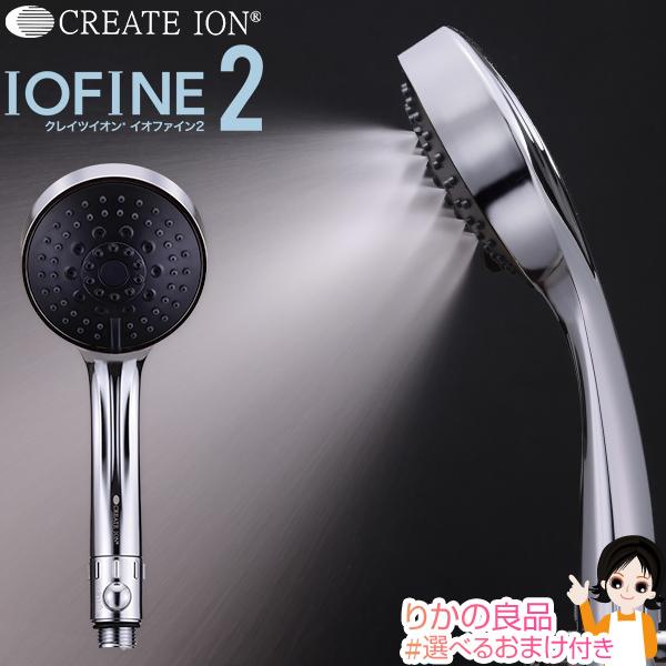クレイツイオン IOファイン2 CITMS-X05S クレイツ イオファイン シャワーヘッド ナノバブル シャワー お風呂 バブル風呂 ミスト 水流 頭皮 身体 節水 60s bnm | 