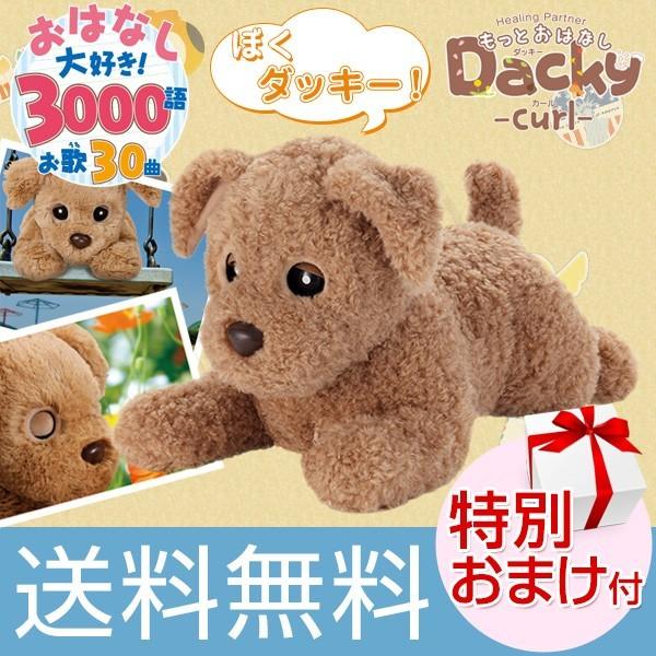 セール30 Off ヒーリングパートナー もっとおはなしダッキーカール おしゃべりダッキー 犬 ぬいぐるみ ペット しゃべる おもちゃ 後払い可 100s Bnm 21新作