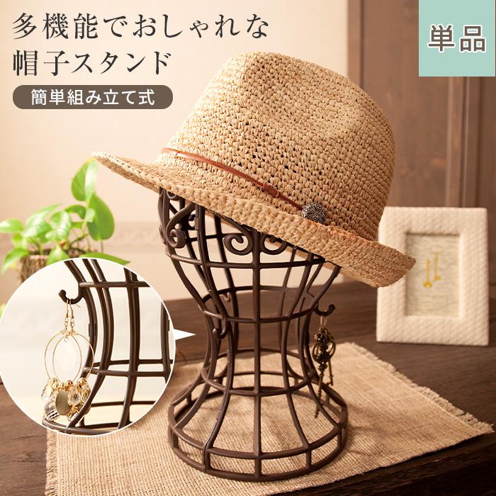 かんたん便利な帽子スタンド 単品 日本製 簡単組み立て式 ウィッグ
