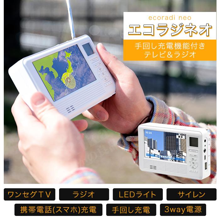 【新品未使用】エコラジネオ 手回し充電機能 テレビ ラジオ 防災 スマホ充電可 エコラジネオ 手回し機能付きテレビ＆ラジオ ポータブルTV
