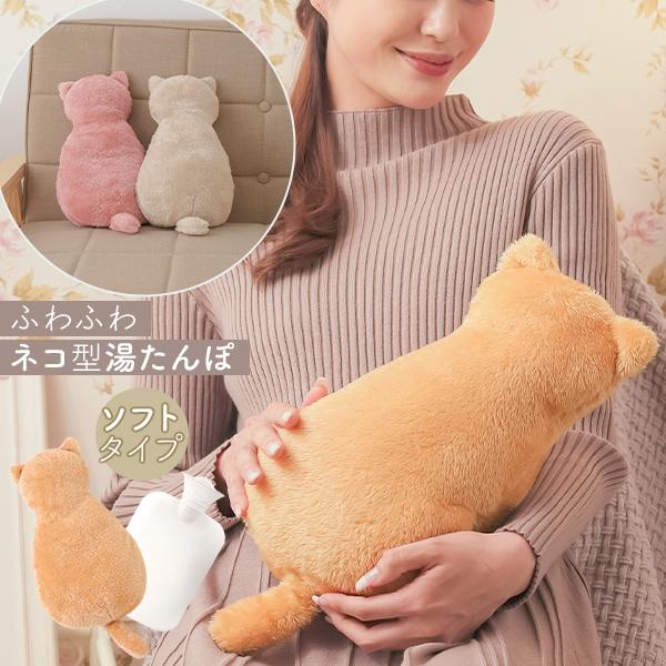 ニーズ ふわふわにゃんこ湯たんぽ かわいい ネコ型 ゆたんぽ 洗える