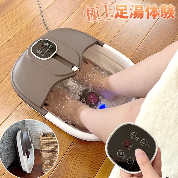 加熱式折りたたみフットバス ふっとひと息 リモコン付 フットバス