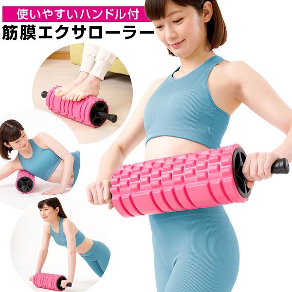筋膜エクサローラー フォームローラー 筋膜はがし ストレッチ 筋トレ