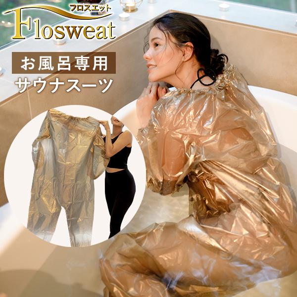 光研 お風呂専用サウナスーツ フロスエット Sauna Suit for Bathing