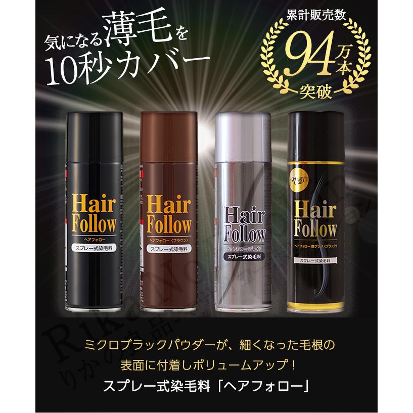 スプレー式染毛料 ヘアフォロー 150g 単品 日本製 アイメディア株式会社 スプレー式 男女兼用 白髪 白髪隠し 薄毛 頭頂部 つむじ 地肌 頭皮 グレイヘア 60s ert｜rikaryo｜02