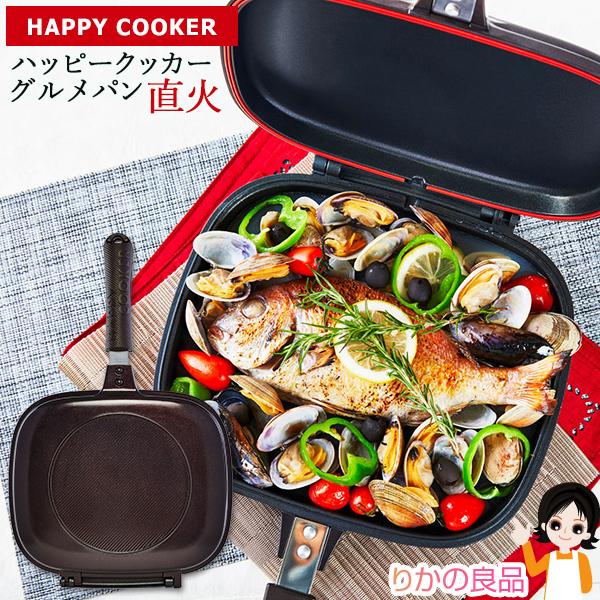 ガス専用 ハッピークッカーグルメパン 直火 直火用 おもてなし料理研究