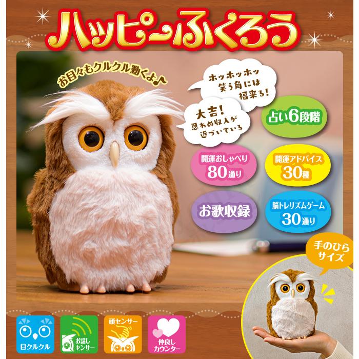 ハッピーふくろう 梟 ふくろう フクロウ ぬいぐるみ タカラ