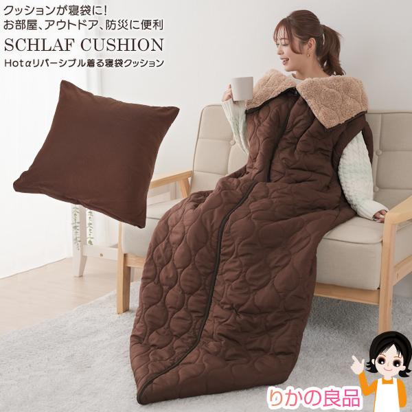 株式会社ニーズ　SCHLAF CUSHION 着る寝袋　多機能 ニーズ HOTαリバーシブル着る寝袋クッション 吸湿発熱綿 着る寝袋