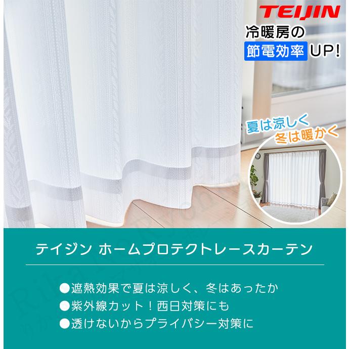帝人ホームプロテクトレースカーテン２枚組(遮熱・透け防止)　100×176cm TEIJIN（テイジン） ホームプロテクトレースカーテン 2枚組 100×176cm