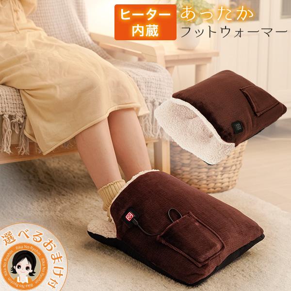 ヒーター内蔵 あったかフットウォーマー あったか 足先 オフィス 家