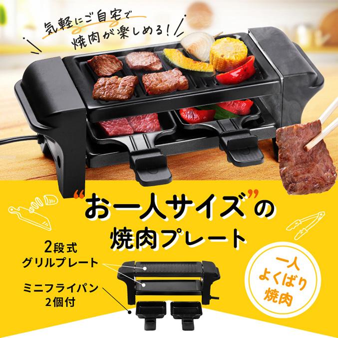 2段式グリルプレート 一人よくばり焼肉 ミニフライパン2個付